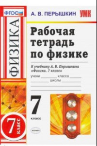 Книга Физика. 7 класс. Рабочая тетрадь к учебнику А. В. Перышкина. ФГОС