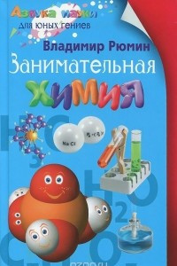 Книга Занимательная химия