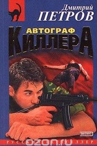 Книга Автограф киллера