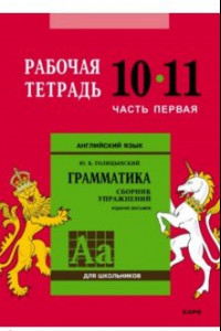 Книга Английский язык. Грамматика. 10-11 классы. Рабочая тетрадь. Часть 1