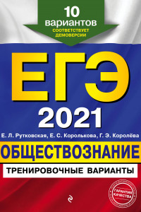 Книга ЕГЭ-2021. Обществознание. Тренировочные варианты. 10 вариантов