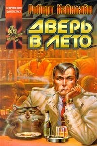 Книга Дверь в лето. Дублер