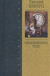 Книга Обыкновенное чудо. Пьесы. Сказки. Дневники