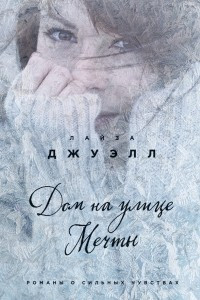 Книга Дом на улице Мечты