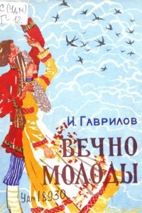 Книга Вечно молоды. Сказка