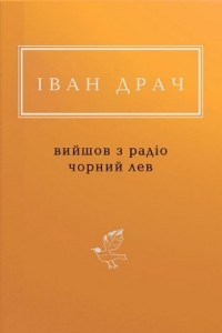 Книга Вийшов з радіо чорний лев