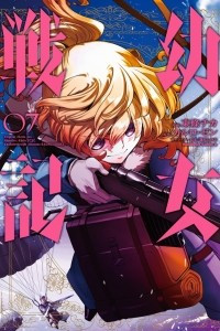 Книга Военная хроника маленькой девочки. Youjo Senki. Том 7