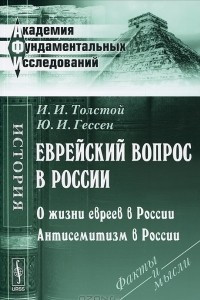 Книга Еврейский вопрос в России. О жизни евреев в России. Антисемитизм в России