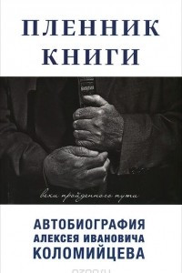 Книга Пленник Книги. Вехи пройденного пути