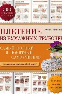 Книга Плетение из бумажных трубочек. Самый полный и понятный самоучитель