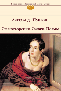 Книга Стихотворения. Сказки. Поэмы