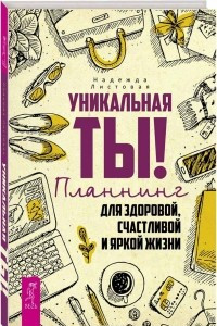 Книга Уникальная ты! Планнинг для здоровой, счастливой и яркой жизни