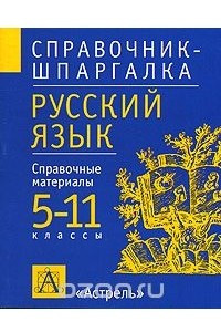 Книга Русский язык. 5-11класы. Справочные материалы