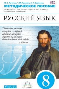 Книга Русский язык. 8 класс. Методическое пособие. К УМК 