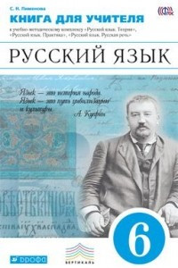 Книга Русский язык. 6 класс. Книга для учителя. Учебно-методическое пособие к УМК «Русский язык. Теория», «Русский язык. Практика», «Русский язык. Русская речь»