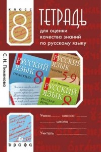 Книга Русский язык. 8 класс. Тетрадь для оценки качества знаний