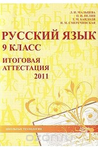 Книга Русский язык. 9 класс. Итоговая аттестация 2011