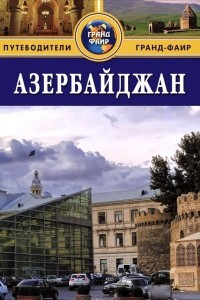 Книга Азербайджан. Путеводитель