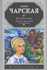 Книга Волшебная сказка. Записки маленькой гимназистки