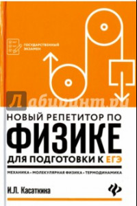 Книга Новый репетитор по физике. Механика, молекулярная физика