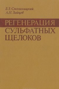 Книга Регенерация сульфатных щелоков