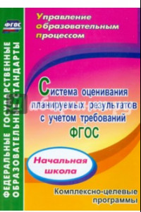 Книга Система оценивания планируемых результатов с учетом требований ФГОС: начальная школа. ФГОС