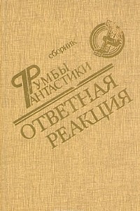 Книга Ответная реакция