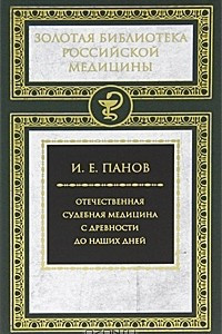 Книга Отечественная судебная медицина с древности до наших дней