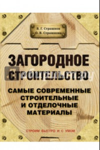 Книга Загородное строительство. Самые современные строительные материалы