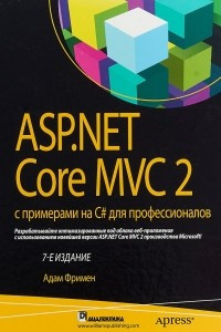 Книга ASP. NET Core MVC 2 с примерами на C# для профессионалов