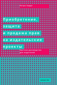 Книга Приобретение, защита и продажа прав на издательские проекты. Краткое руководство для издателей