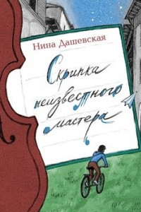 Книга Скрипка неизвестного мастера