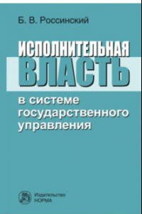 Книга Исполнительная власть в системе государственного управления. Монография