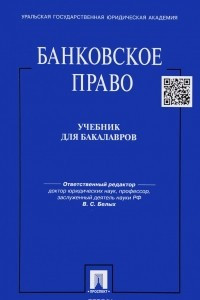 Книга Банковское право. Учебник