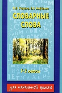 Книга Все словарные слова. 1-2 классы