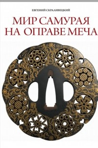 Книга Мир самурая на оправе меча