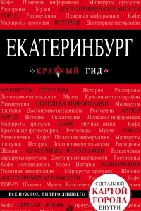 Книга Екатеринбург