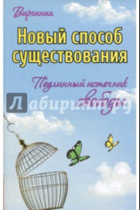 Книга Новый способ существования. Подлинный источник свободы