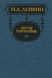 Книга Шуты гороховые