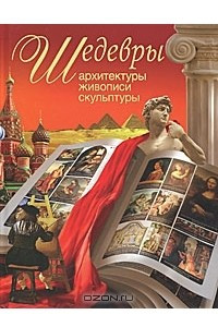 Книга Шедевры архитектуры, живописи, скульптуры