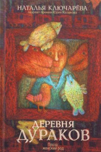 Книга Деревня дураков