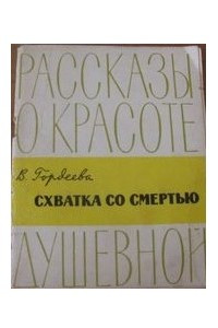 Книга Схватка со смертью