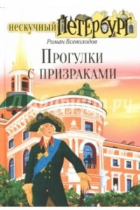 Книга Прогулки с призраками