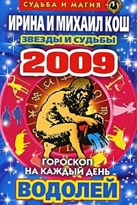 Книга Звезды и судьбы. Гороскоп на каждый день 2009. Водолей