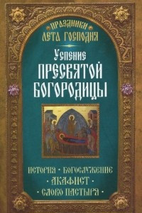 Книга Успение Пресвятой Богородицы