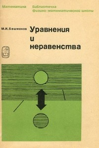 Книга Уравнения и неравенства