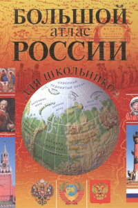 Книга Большой атлас России для школьников