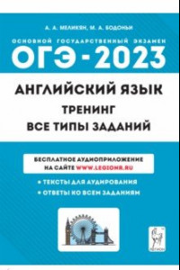 Книга ОГЭ 2023 Английский язык. 9 класс. Тренинг. Все типы заданий. Учебно-методическое пособие