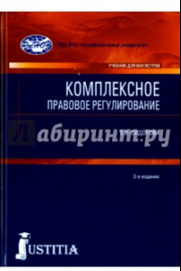 Книга Комплексное правовое регулирование. Учебник для магистров