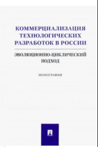 Книга Коммерциализация технологических разработок в России. Эволюционноциклический подход. Монография